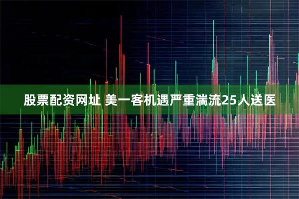 股票配资网址 美一客机遇严重湍流25人送医